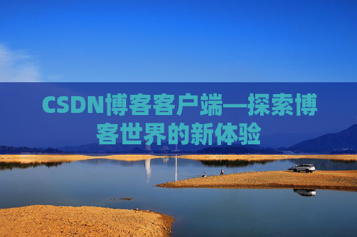 CSDN博客客户端—探索博客世界的新体验